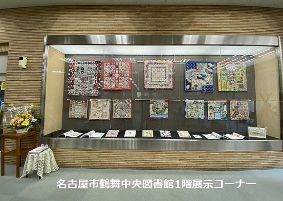 リコさんちのキルト展（名古屋市鶴舞図書館1階展示コーナー8月1日～20日）