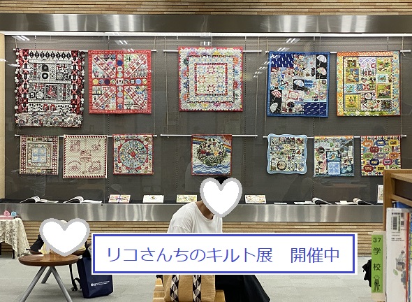 リコさんちのキルト展開催中（鶴舞図書館1階展示コーナー）