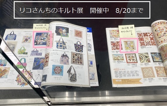 リコさんちのキルト展開催中（鶴舞図書館1階展示コーナー）