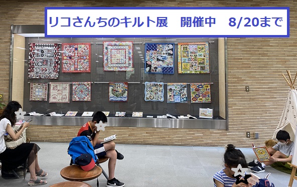 リコさんちのキルト展開催中（名古屋市昭和区鶴舞図書館）