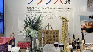 JR名古屋高島屋で開催のフランス展（2024年8月21日～27日）