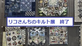 リコさんちのキルト展（鶴舞図書館にて2024年8月20日終了）