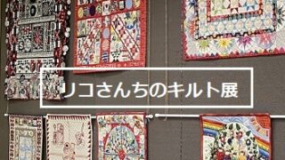 リコさんちのキルト展（名古屋市鶴舞図書館1階展示コーナー8月1日～20日）