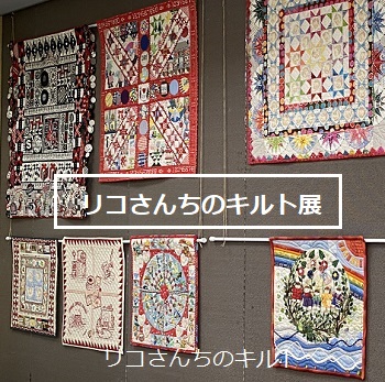 リコさんちのキルト展（名古屋市鶴舞図書館1階展示コーナー8月1日～20日）