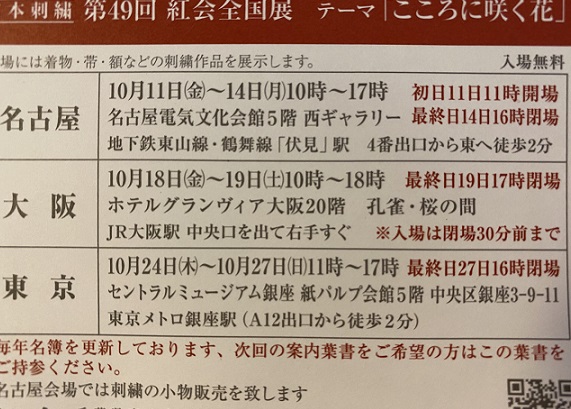 日本刺繍紅会全国展（名古屋会場2024年10月14日）