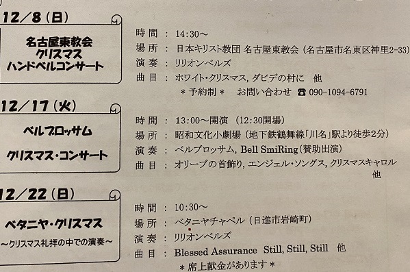 ハンドベルコンサート開催の予定（名古屋市と日進市）