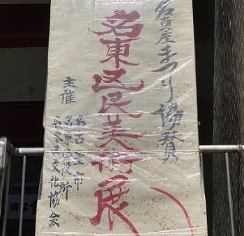 第49回名東区民美術展（名古屋市）