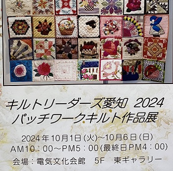 キルトリーダーズ愛知2024パッチワークキルト作品展