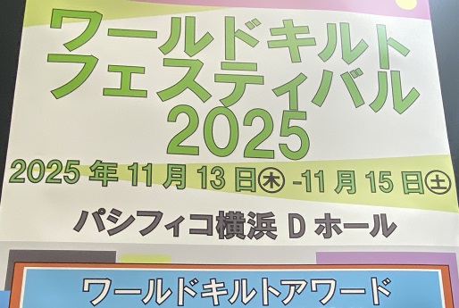 ワールドキルトフェスティバル2024開催予告