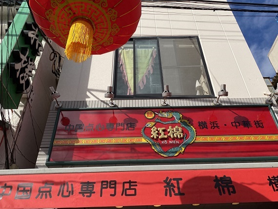 中国点心専門店紅棉（横浜中華街）