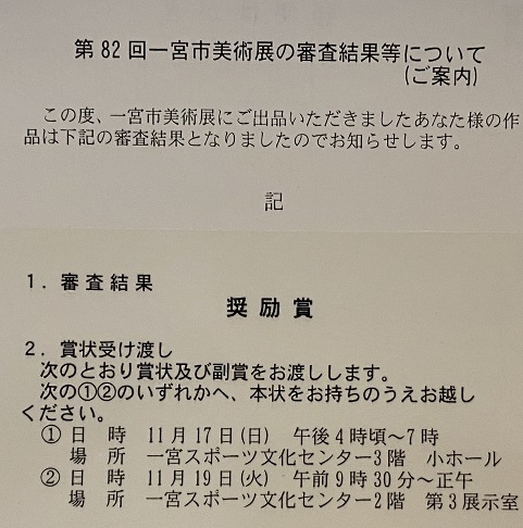 第82回一宮市美術展審査結果