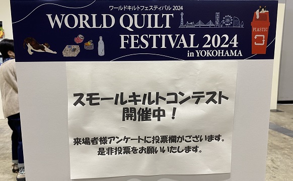 ワールドキルトフェスティバル2024で開催のスモールキルトコンテスト