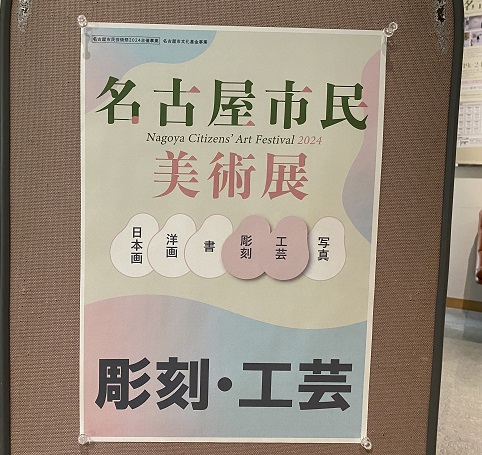 名古屋市民ギャラリー栄で開催中の作品展（2024年11月19日～24日）