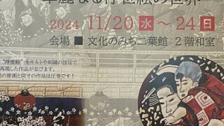 浅野裕子浮世絵キルト展（2024年11月20～24日文化のみち二葉館）