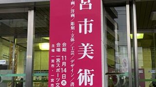 第82回一宮市美術展（工芸部門会場）2024年11月14日～17日