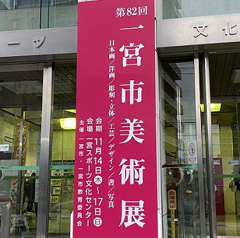 第82回一宮市美術展（工芸部門会場）2024年11月14日～17日