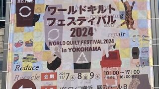 ワールドキルトフェスティバル2024（2024年11月7～9日パシフィコ横浜）