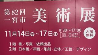 第82回一宮市美術展の案内