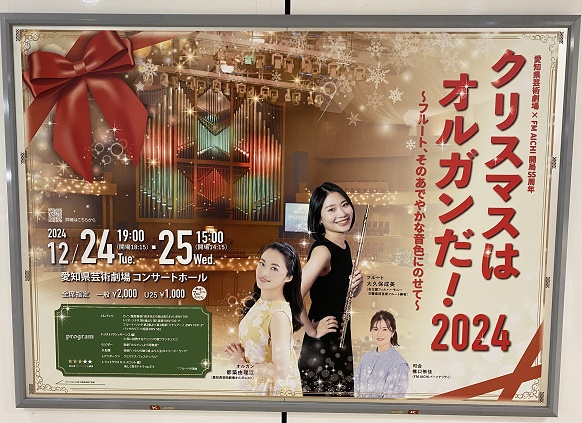 クリスマスはオルガンだ！2024（愛知県芸術劇場コンサートホール12月25日の部）