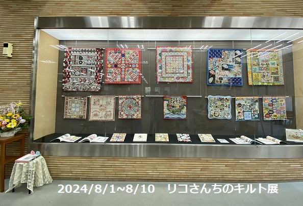 リコさんちのキルト展（2024年8月1日～20日鶴舞中央図書館）