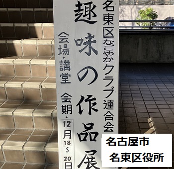 第50回趣味の作品展（名東区制50周年記念事業）2024年12.月18日～20日