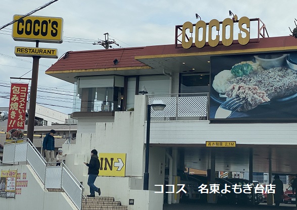 ココス名東よもぎ台店（名古屋市）