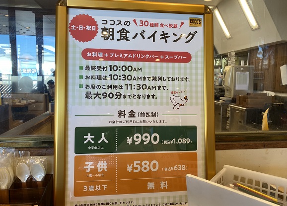 ココス名東よもぎ台店（名古屋市）の朝食バイキング