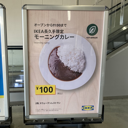 イケア長久手店モーニング