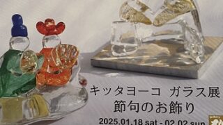 キッタヨーコガラス展2025年1月18日～2月2日