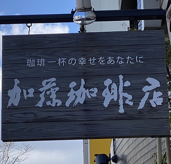 加藤珈琲店（名古屋市東区）