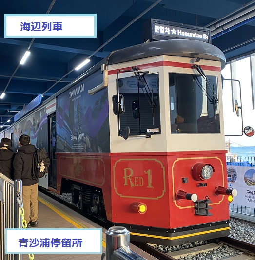 海雲台ブルーラインパーク海辺列車（釜山）