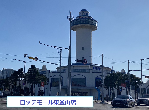 ロッテモール東釜山店