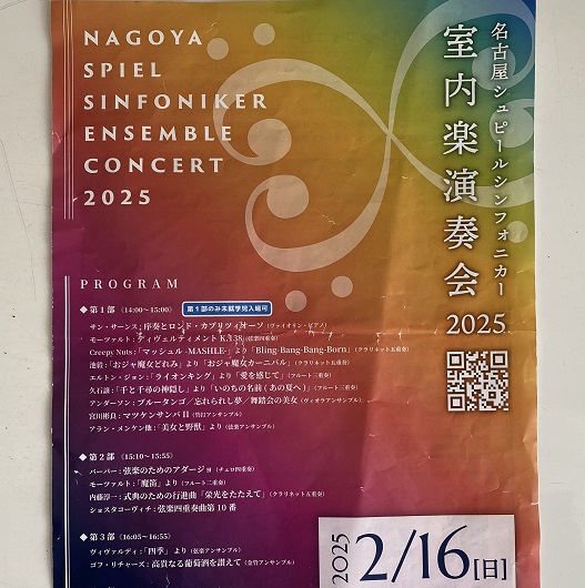 名古屋シュピールシンフォニカー室内楽演奏会（2025年2月16日）