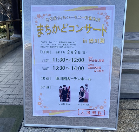 徳川園ガーデンホール開催のまちかどコンサート（2025年2月9日）