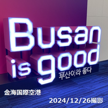 金海国際空港（釜山）2024年12月26日