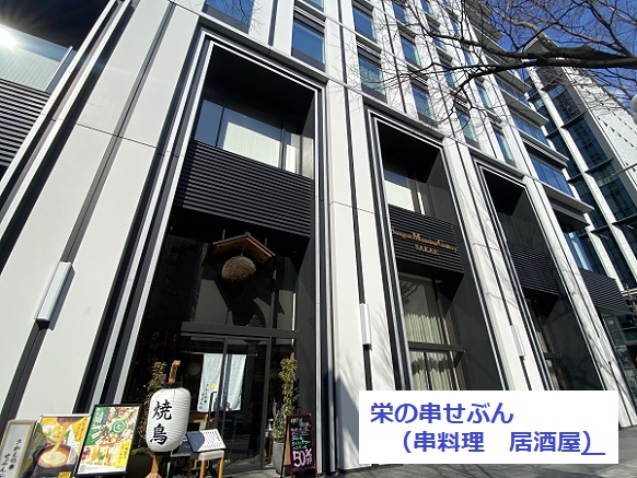 栄の串せぶん（名古屋市中区錦2-20-15広小路クロスタワー1F）