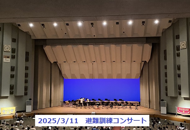 避難訓練コンサート（2025年3月11日日本特殊陶業市民会館フォレストホールで開催）