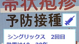 帯状疱疹予防接種