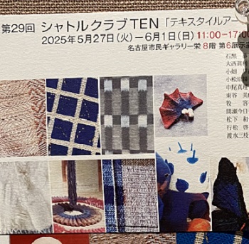 第29回シャトルクラブTENテキスタイルアート展（2025年5月27日～6月1日）