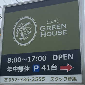 グリーンハウス（名古屋市守山区）