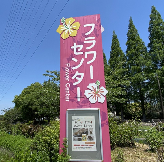 戸田川緑地のフラワーセンター(名古屋市港区)