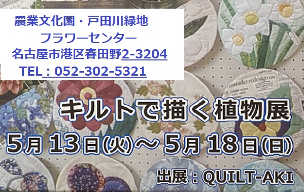 キルト展の案内(戸田川緑地フラワーセンター)