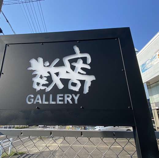 ギャラリー数寄(愛知県江南市)