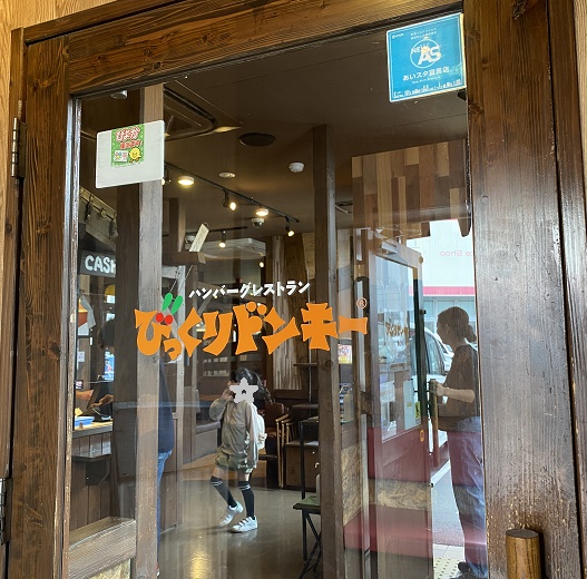 びっくりドンキー日進竹の山店