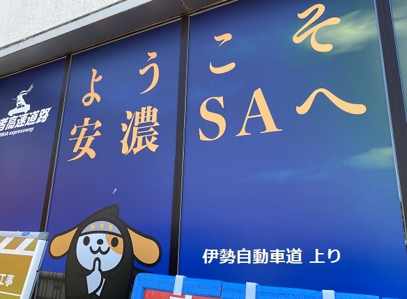 伊勢自動車通安濃SA