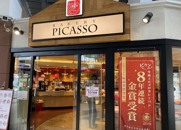 ピカソ(鶴舞駅構内)