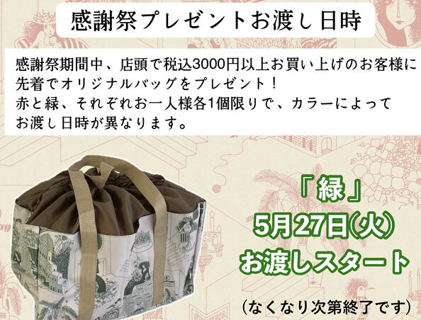 大塚屋感謝祭(2025年景品)
