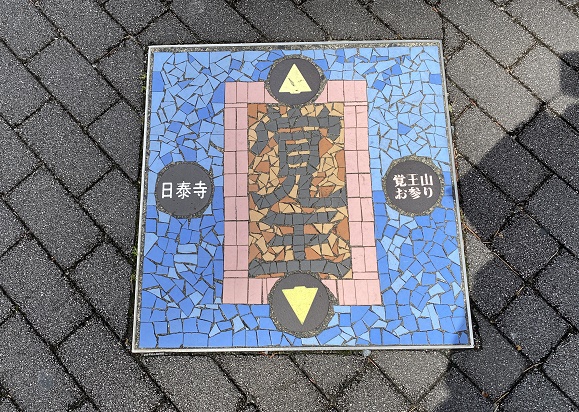 覚王山日泰寺の入口の道路