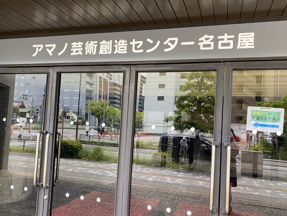 アマノ芸術創造センター名古屋