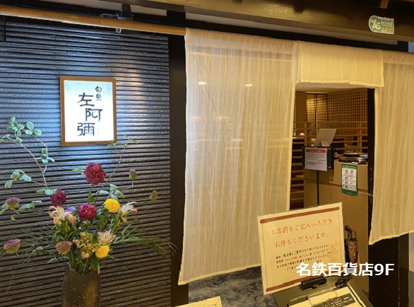 旬魚左阿弥(名鉄百貨店9階)
